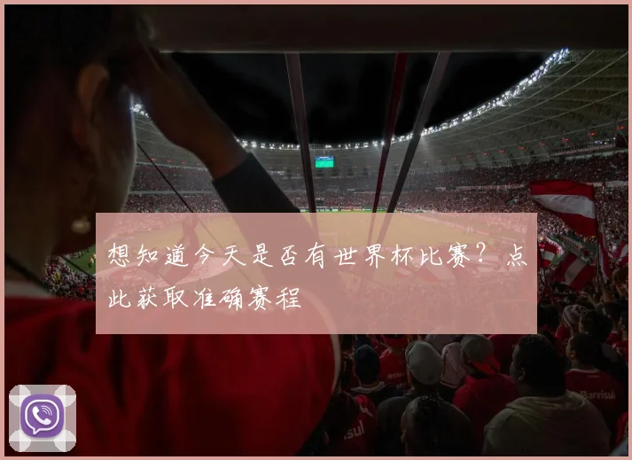 想知道今天是否有世界杯比赛？点此获取准确赛程