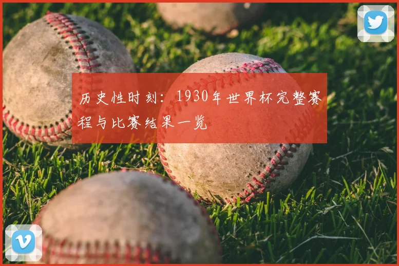 历史性时刻：1930年世界杯完整赛程与比赛结果一览